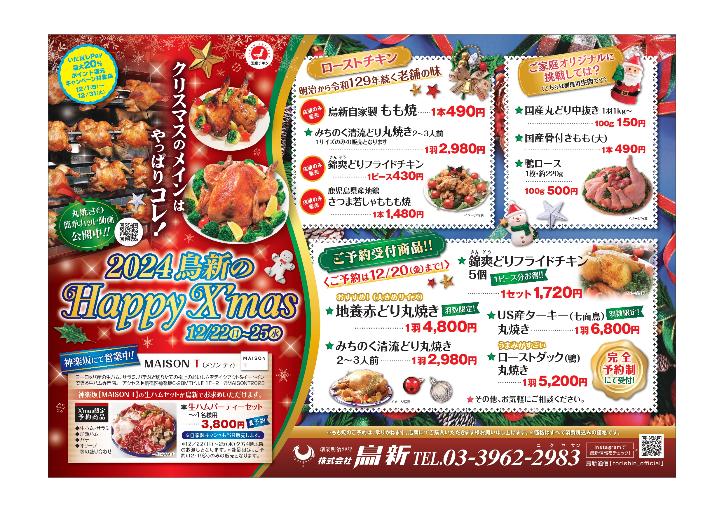 2024年クリスマス商品 店頭販売のお知らせ【小売部】 - 鳥新通信